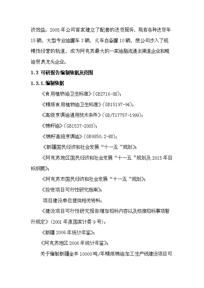（終稿）年生產萬噸精煉棉油加工生產線新增項目投資立項申報計劃書.doc（最終版）第3頁