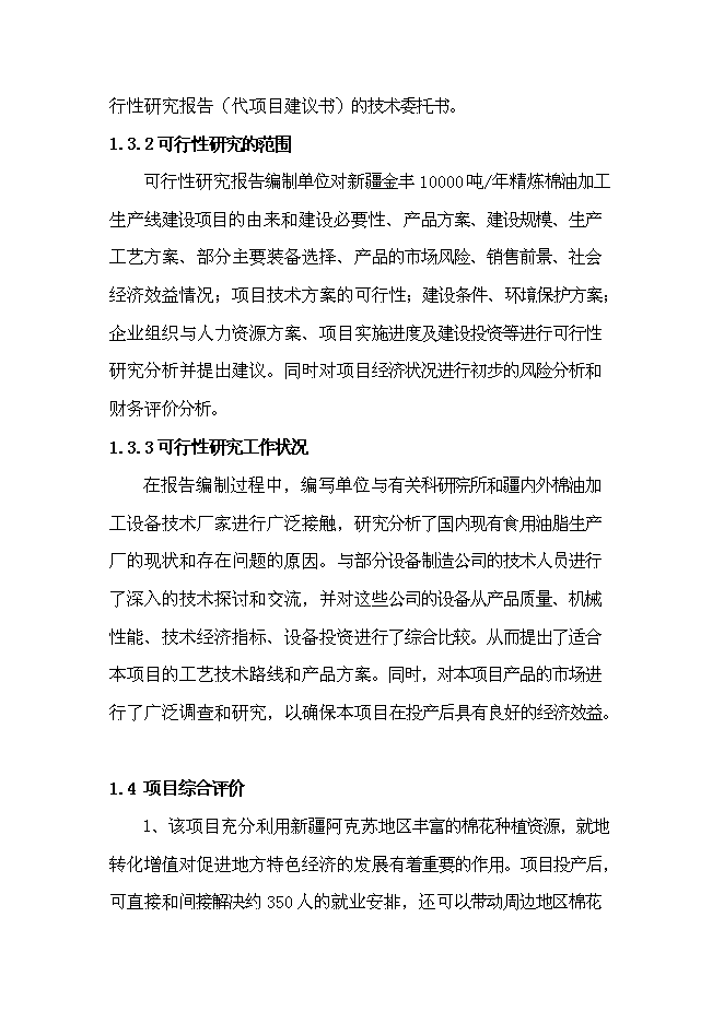 （終稿）年生產萬噸精煉棉油加工生產線新增項目投資立項申報計劃書.doc（最終版）第4頁