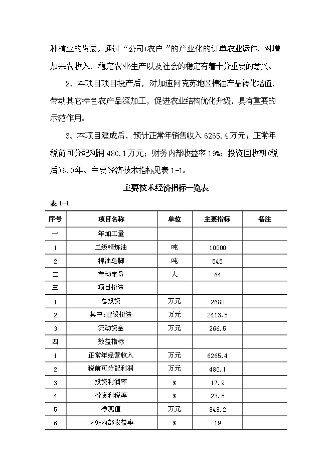 （終稿）年生產萬噸精煉棉油加工生產線新增項目投資立項申報計劃書.doc（最終版）第5頁