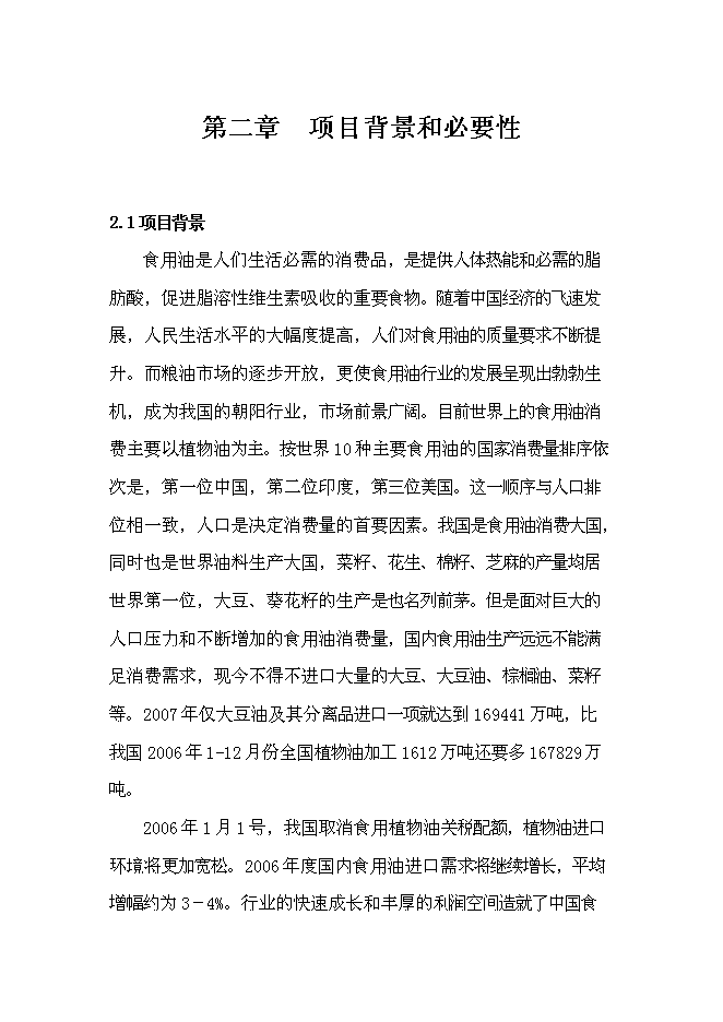 （終稿）年生產萬噸精煉棉油加工生產線新增項目投資立項申報計劃書.doc（最終版）第7頁