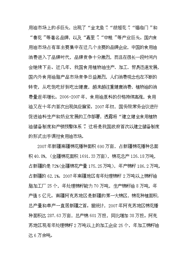 （終稿）年生產萬噸精煉棉油加工生產線新增項目投資立項申報計劃書.doc（最終版）第8頁