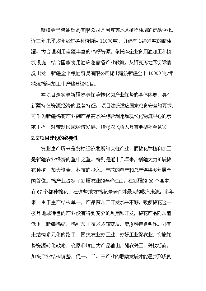 （終稿）年生產萬噸精煉棉油加工生產線新增項目投資立項申報計劃書.doc（最終版）第9頁