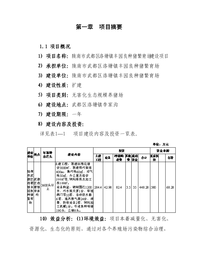 （終稿）隴南市武都區豐園良種豬繁育場新增項目投資立項申報計劃書.doc（最終版）第1頁