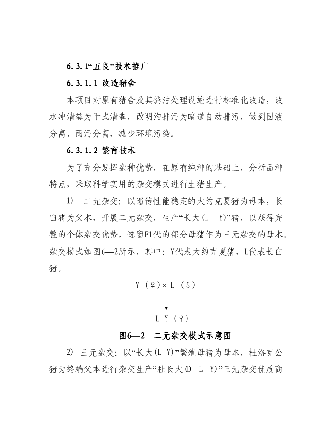（終稿）隴南市武都區豐園良種豬繁育場新增項目投資立項申報計劃書.doc（最終版）第10頁