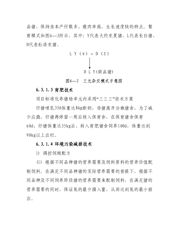（終稿）隴南市武都區豐園良種豬繁育場新增項目投資立項申報計劃書.doc（最終版）第11頁