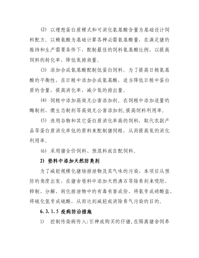 （終稿）隴南市武都區豐園良種豬繁育場新增項目投資立項申報計劃書.doc（最終版）第12頁