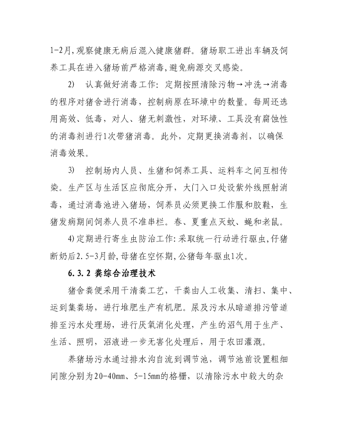 （終稿）隴南市武都區豐園良種豬繁育場新增項目投資立項申報計劃書.doc（最終版）第13頁