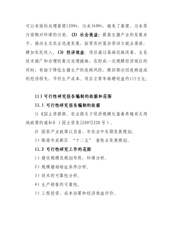 （終稿）隴南市武都區豐園良種豬繁育場新增項目投資立項申報計劃書.doc（最終版）第2頁