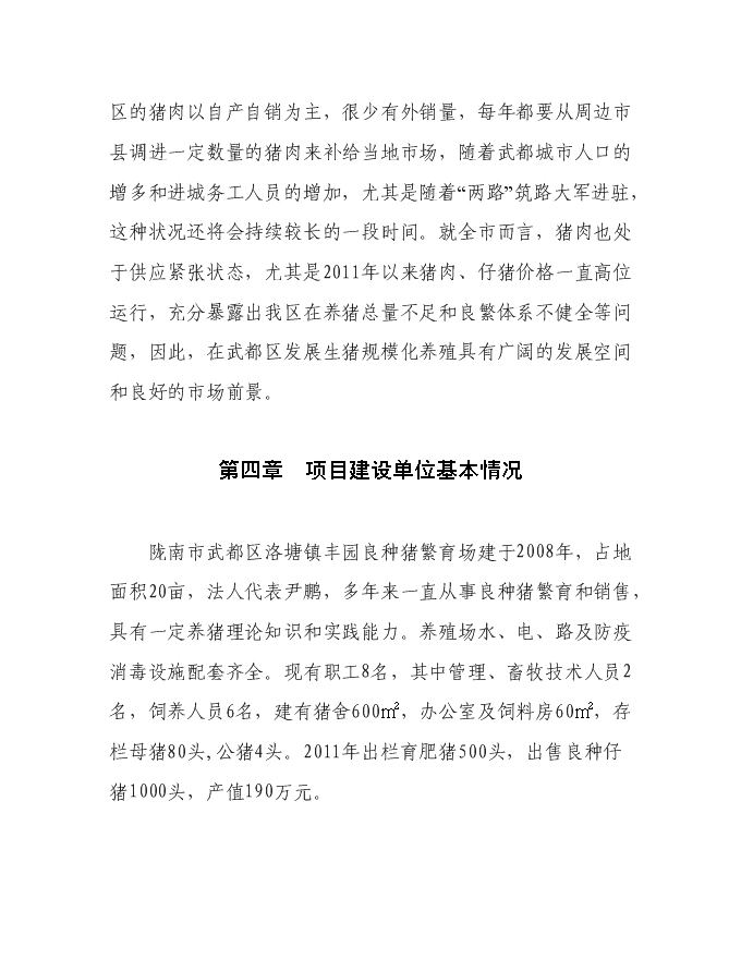 （終稿）隴南市武都區豐園良種豬繁育場新增項目投資立項申報計劃書.doc（最終版）第7頁