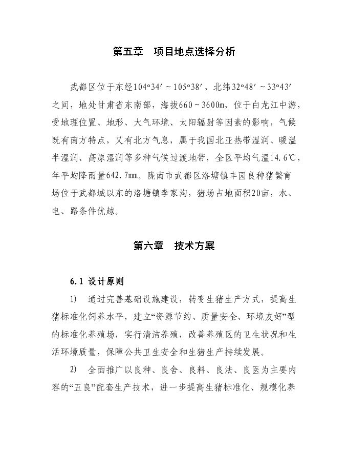 （終稿）隴南市武都區豐園良種豬繁育場新增項目投資立項申報計劃書.doc（最終版）第8頁
