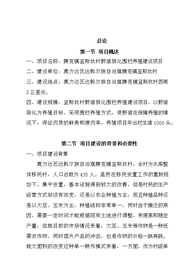 （終稿）騰克鎮宜斯坎村野豬馴化圍欄養殖新增項目投資立項申報計劃書.doc（最終版）預覽圖（1）