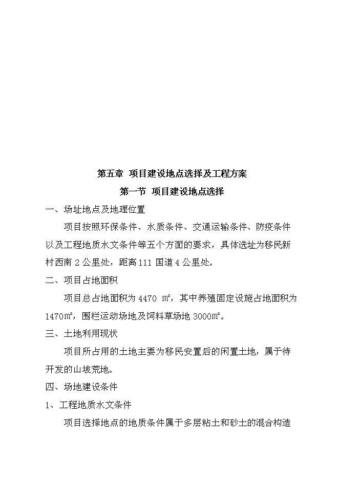 （終稿）騰克鎮宜斯坎村野豬馴化圍欄養殖新增項目投資立項申報計劃書.doc（最終版）預覽圖（10）