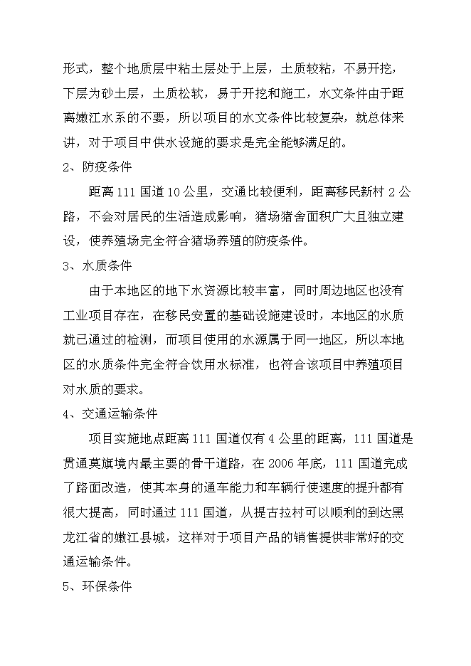 （終稿）騰克鎮宜斯坎村野豬馴化圍欄養殖新增項目投資立項申報計劃書.doc（最終版）預覽圖（11）