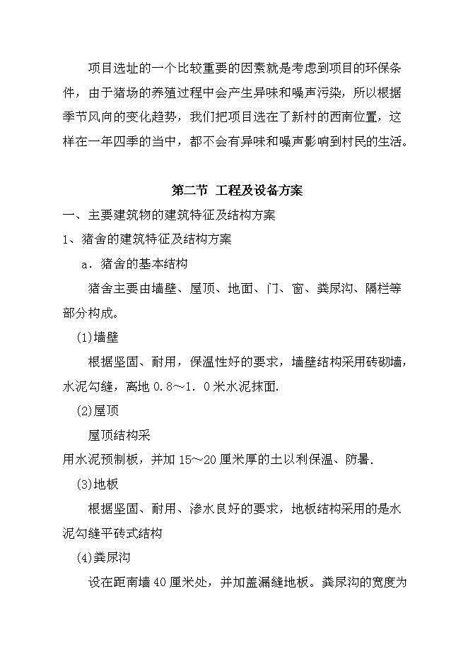 （終稿）騰克鎮宜斯坎村野豬馴化圍欄養殖新增項目投資立項申報計劃書.doc（最終版）預覽圖（12）