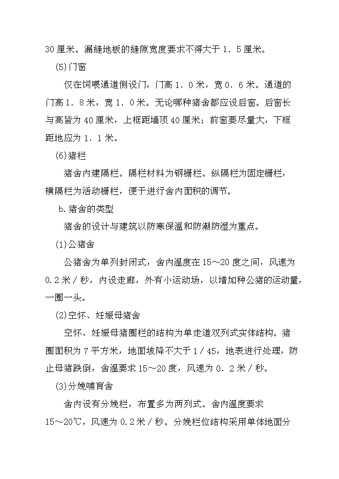 （終稿）騰克鎮宜斯坎村野豬馴化圍欄養殖新增項目投資立項申報計劃書.doc（最終版）預覽圖（13）