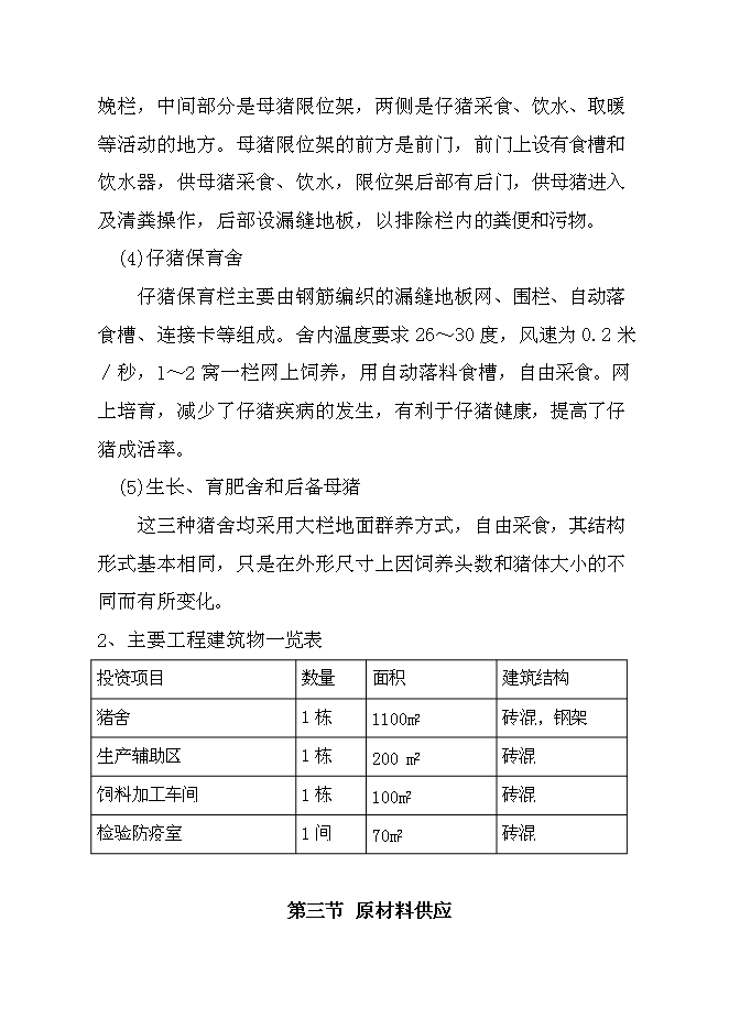 （終稿）騰克鎮宜斯坎村野豬馴化圍欄養殖新增項目投資立項申報計劃書.doc（最終版）預覽圖（14）