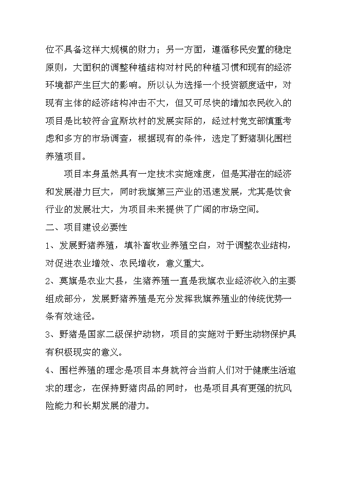 （終稿）騰克鎮宜斯坎村野豬馴化圍欄養殖新增項目投資立項申報計劃書.doc（最終版）預覽圖（2）