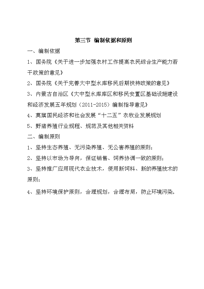 （終稿）騰克鎮宜斯坎村野豬馴化圍欄養殖新增項目投資立項申報計劃書.doc（最終版）預覽圖（3）