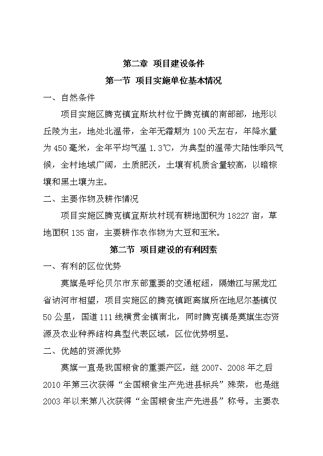 （終稿）騰克鎮宜斯坎村野豬馴化圍欄養殖新增項目投資立項申報計劃書.doc（最終版）預覽圖（4）