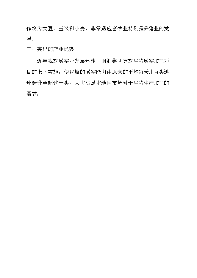 （終稿）騰克鎮宜斯坎村野豬馴化圍欄養殖新增項目投資立項申報計劃書.doc（最終版）預覽圖（5）