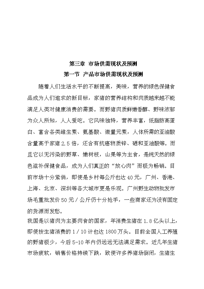 （終稿）騰克鎮宜斯坎村野豬馴化圍欄養殖新增項目投資立項申報計劃書.doc（最終版）預覽圖（6）