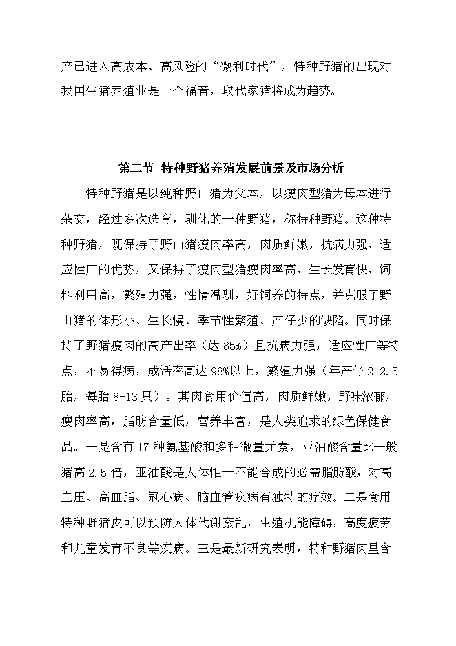 （終稿）騰克鎮宜斯坎村野豬馴化圍欄養殖新增項目投資立項申報計劃書.doc（最終版）預覽圖（7）