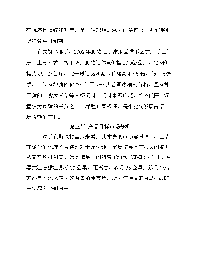 （終稿）騰克鎮宜斯坎村野豬馴化圍欄養殖新增項目投資立項申報計劃書.doc（最終版）預覽圖（8）