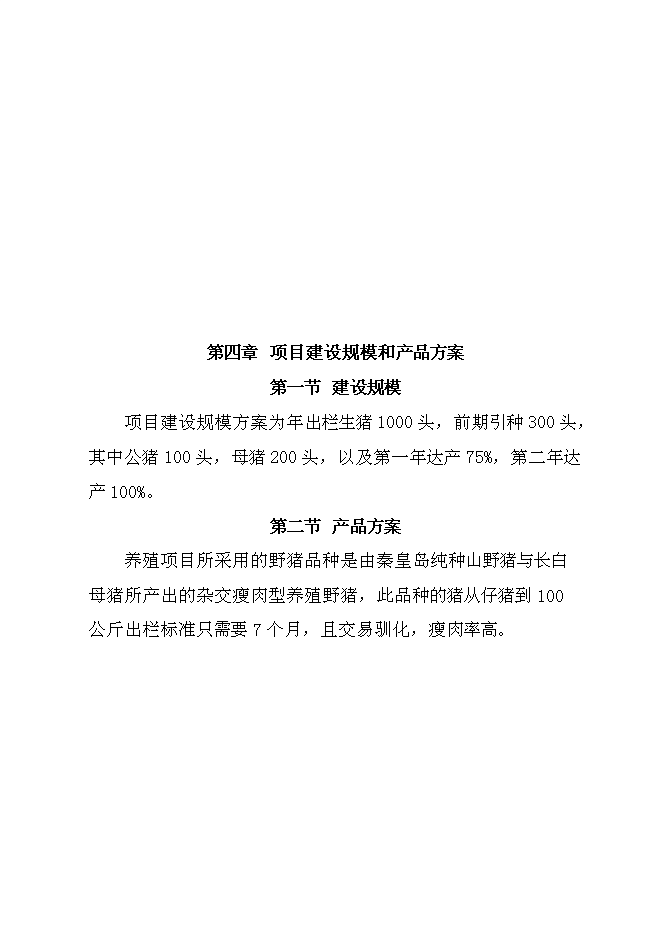 （終稿）騰克鎮宜斯坎村野豬馴化圍欄養殖新增項目投資立項申報計劃書.doc（最終版）預覽圖（9）