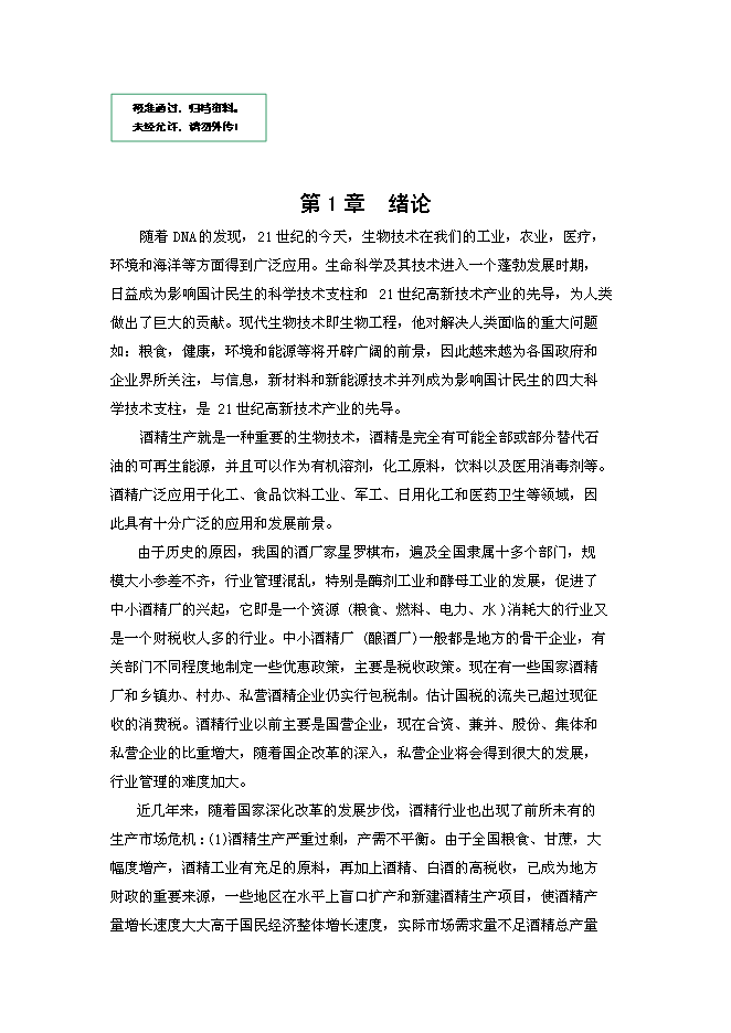 （終稿）年生產萬噸食用酒精新增項目投資立項申報計劃書.doc（最終版）第1頁