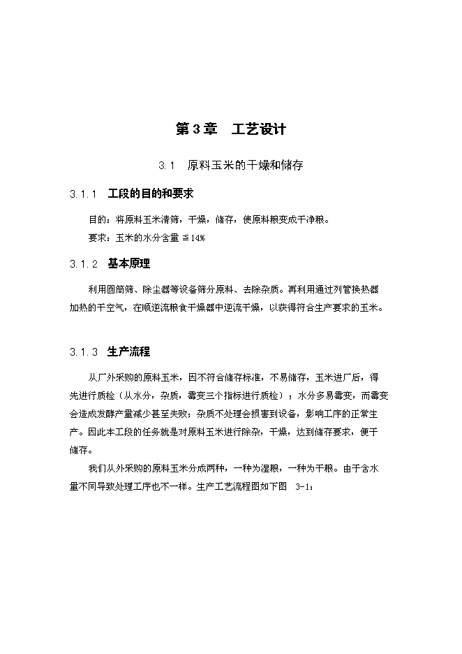 （終稿）年生產萬噸食用酒精新增項目投資立項申報計劃書.doc（最終版）第10頁