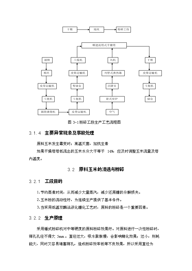 （終稿）年生產萬噸食用酒精新增項目投資立項申報計劃書.doc（最終版）第11頁