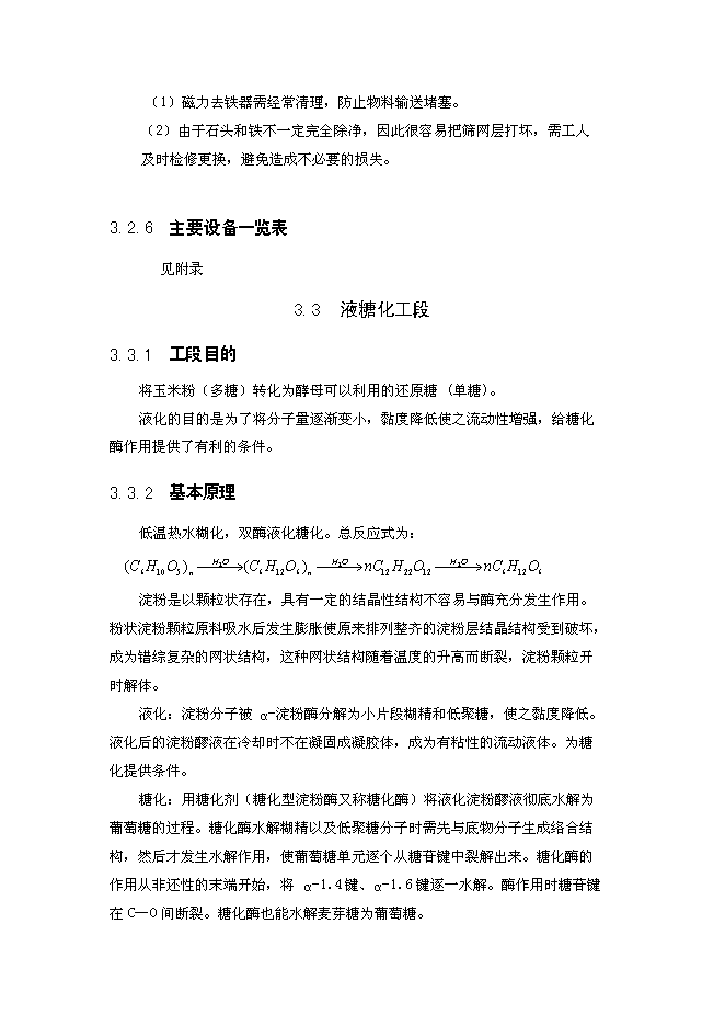 （終稿）年生產萬噸食用酒精新增項目投資立項申報計劃書.doc（最終版）第13頁