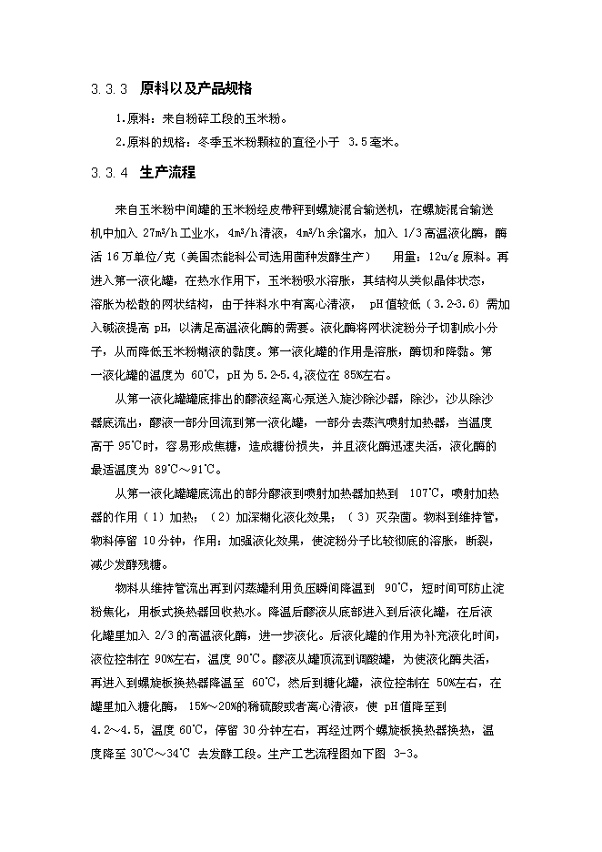 （終稿）年生產萬噸食用酒精新增項目投資立項申報計劃書.doc（最終版）第14頁