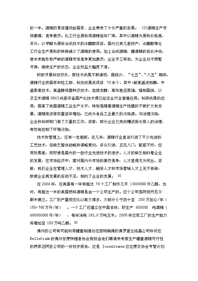 （終稿）年生產萬噸食用酒精新增項目投資立項申報計劃書.doc（最終版）第2頁