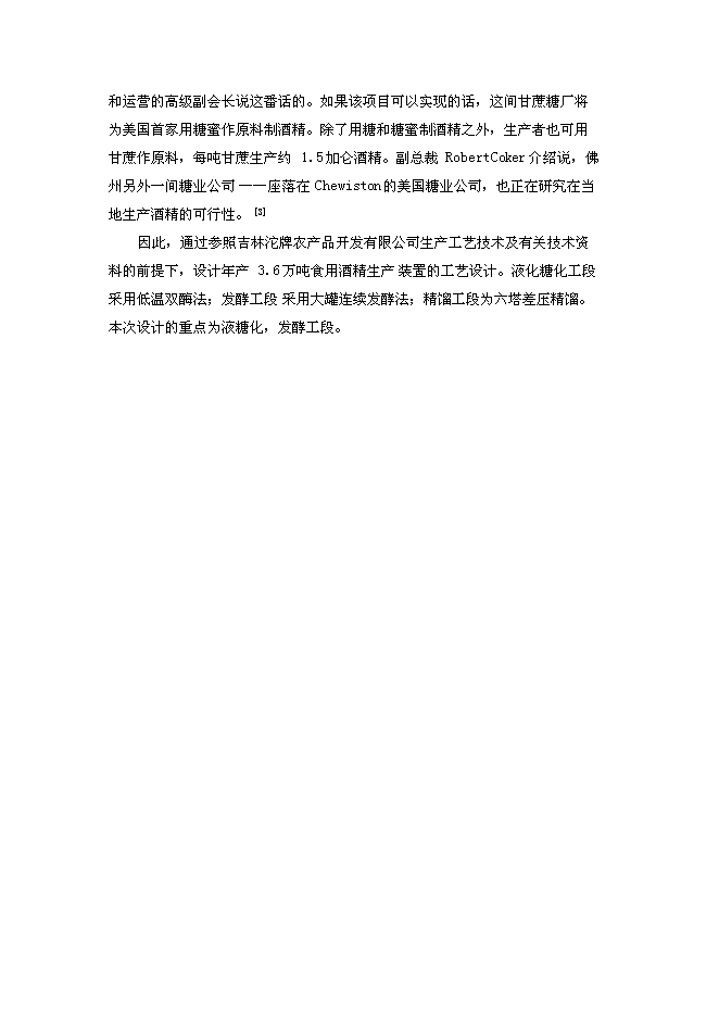 （終稿）年生產萬噸食用酒精新增項目投資立項申報計劃書.doc（最終版）第3頁