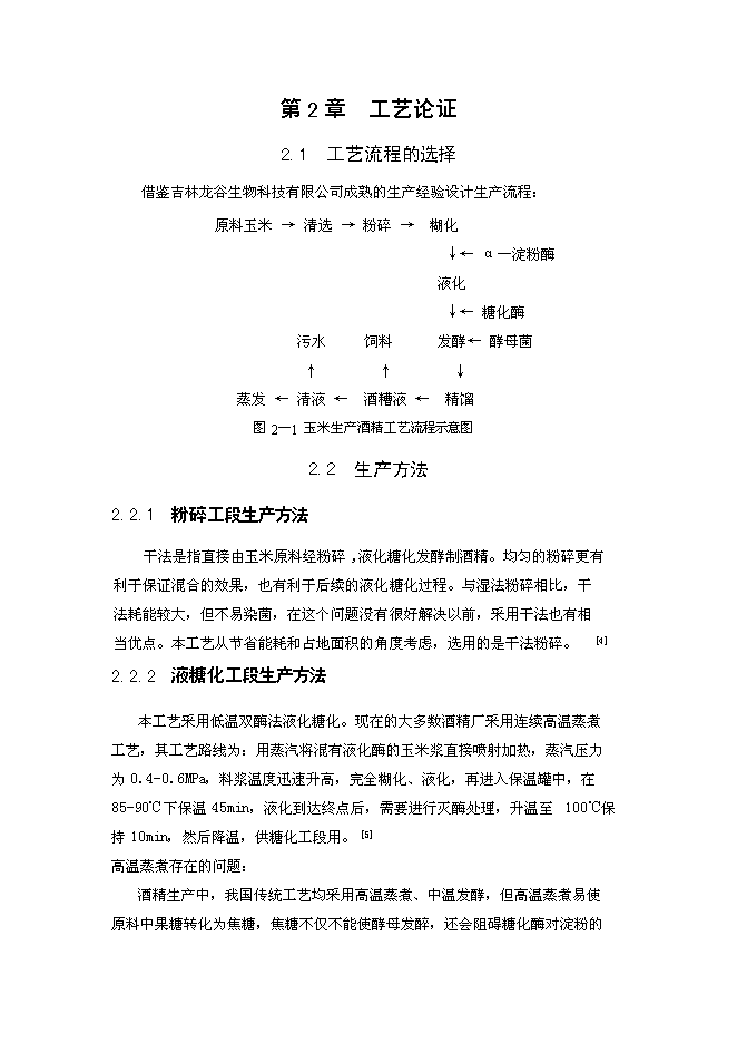 （終稿）年生產萬噸食用酒精新增項目投資立項申報計劃書.doc（最終版）第4頁