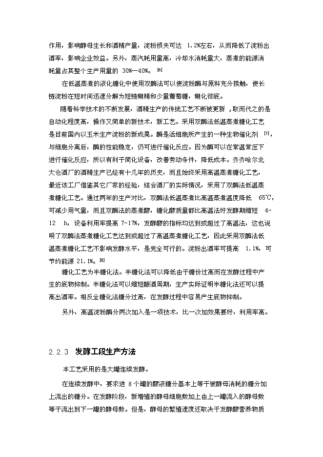 （終稿）年生產萬噸食用酒精新增項目投資立項申報計劃書.doc（最終版）第5頁