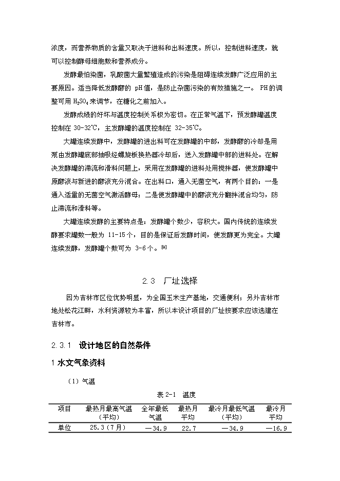 （終稿）年生產萬噸食用酒精新增項目投資立項申報計劃書.doc（最終版）第6頁