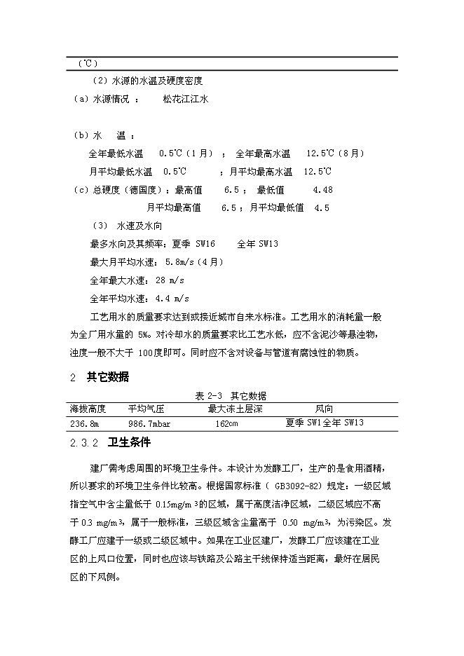 （終稿）年生產萬噸食用酒精新增項目投資立項申報計劃書.doc（最終版）第7頁