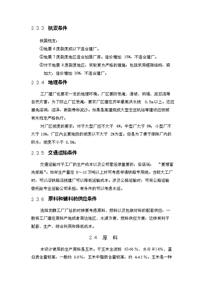 （終稿）年生產萬噸食用酒精新增項目投資立項申報計劃書.doc（最終版）第8頁