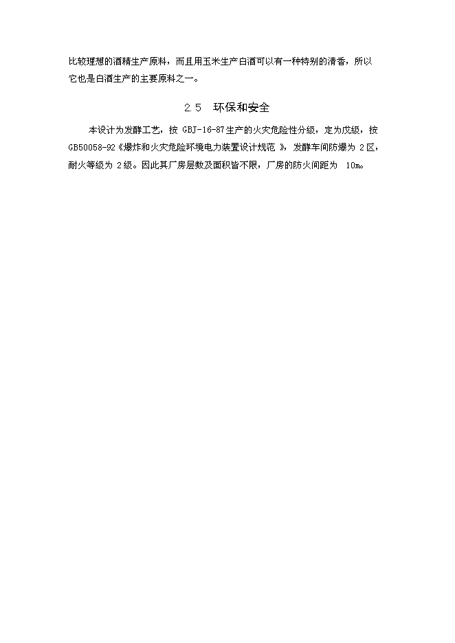 （終稿）年生產萬噸食用酒精新增項目投資立項申報計劃書.doc（最終版）第9頁