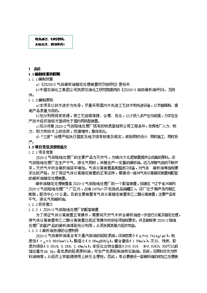 （終稿）氣田凝析油穩定處理裝置新增項目投資立項申報計劃書.doc（最終版）第1頁