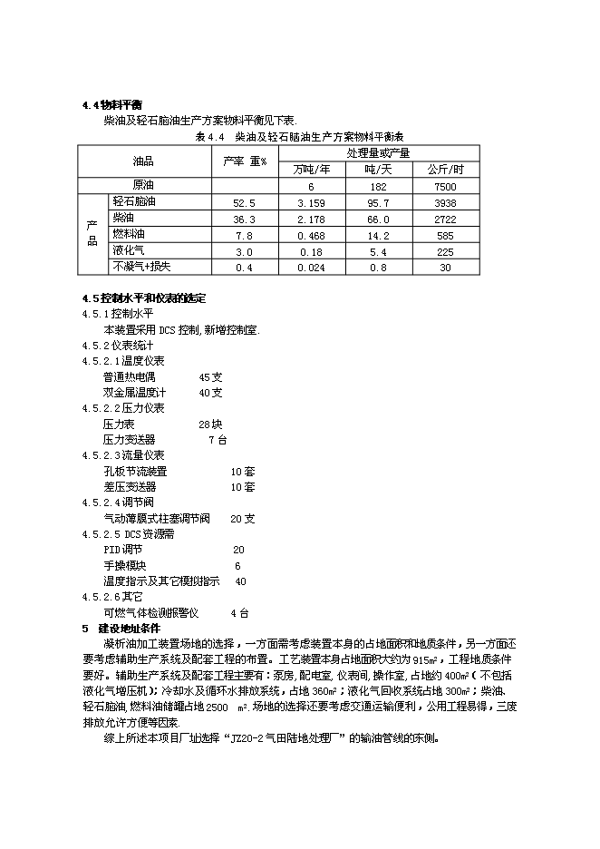 （終稿）氣田凝析油穩定處理裝置新增項目投資立項申報計劃書.doc（最終版）第12頁