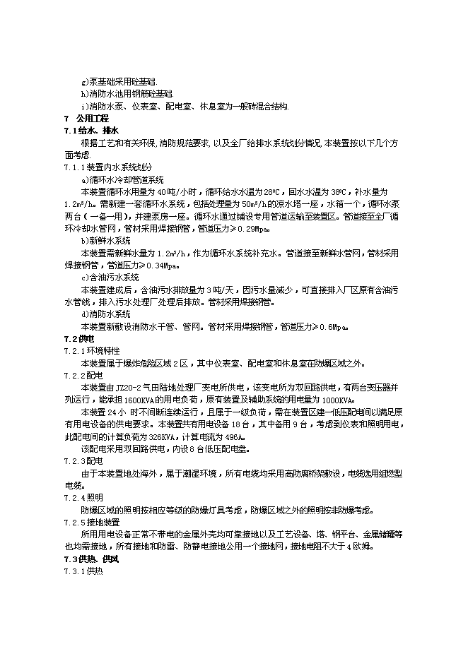 （終稿）氣田凝析油穩定處理裝置新增項目投資立項申報計劃書.doc（最終版）第14頁