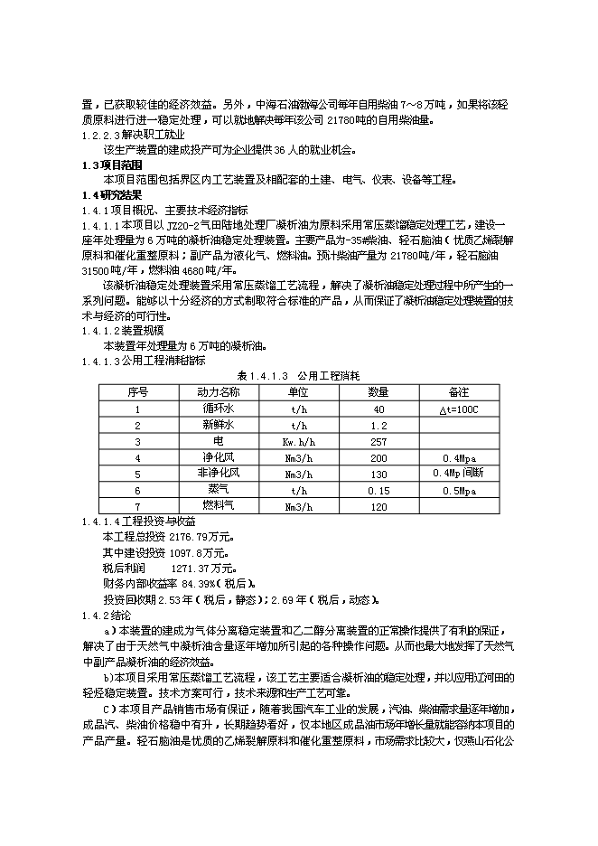 （終稿）氣田凝析油穩定處理裝置新增項目投資立項申報計劃書.doc（最終版）第2頁
