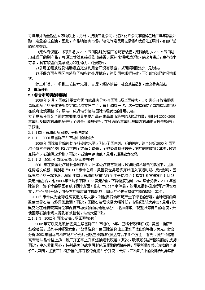 （終稿）氣田凝析油穩定處理裝置新增項目投資立項申報計劃書.doc（最終版）第3頁