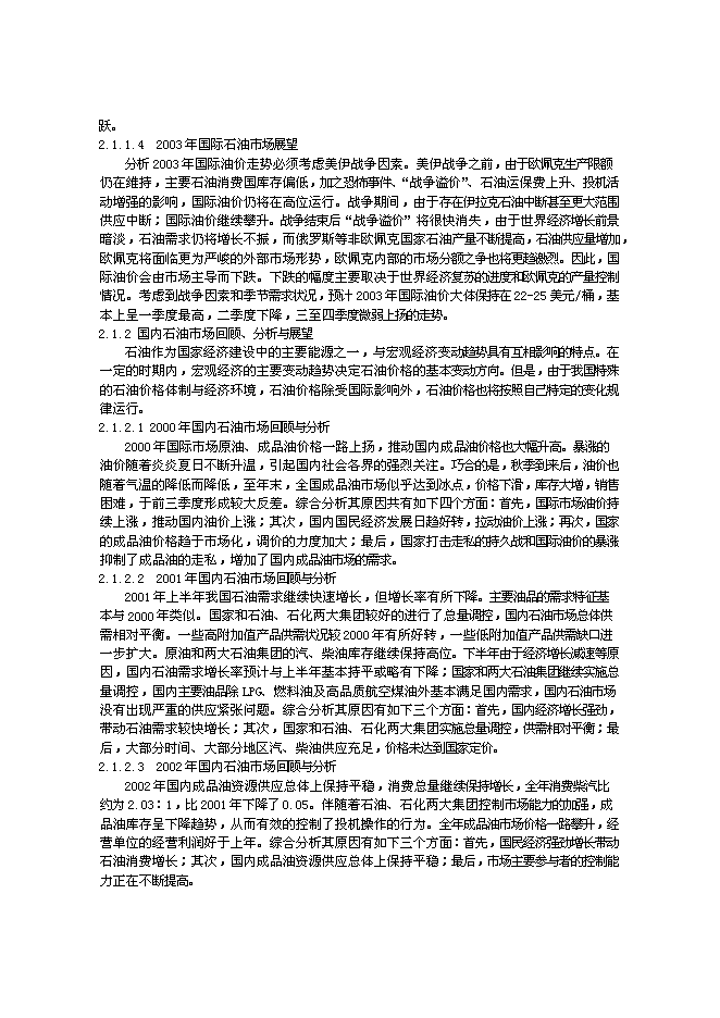 （終稿）氣田凝析油穩定處理裝置新增項目投資立項申報計劃書.doc（最終版）第4頁