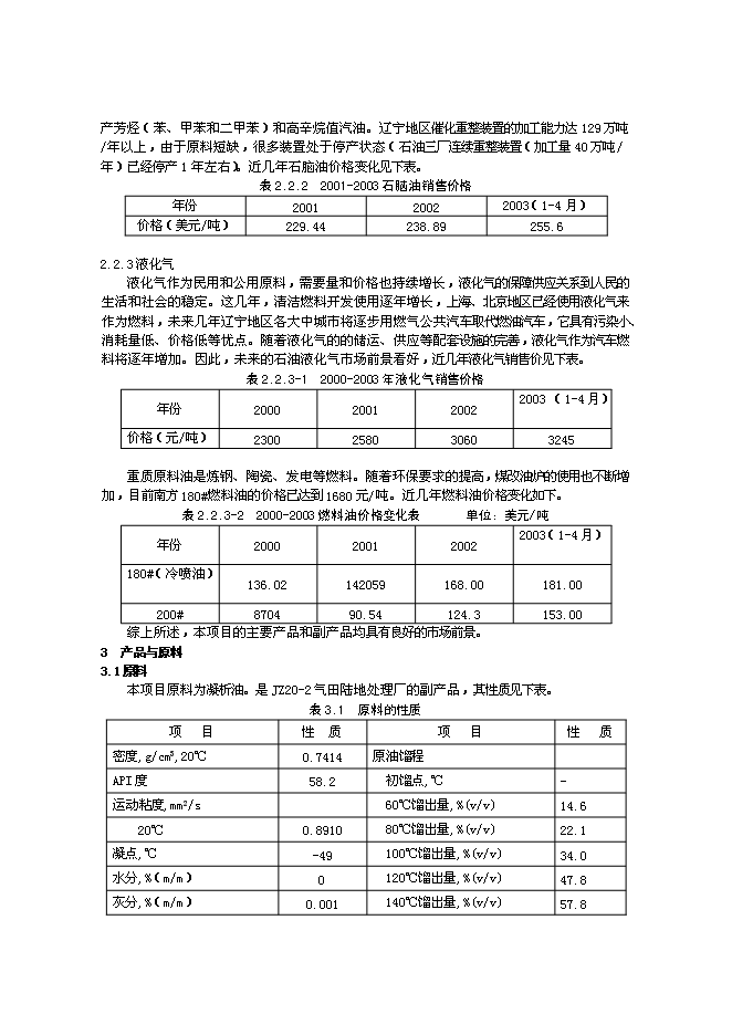 （終稿）氣田凝析油穩定處理裝置新增項目投資立項申報計劃書.doc（最終版）第6頁