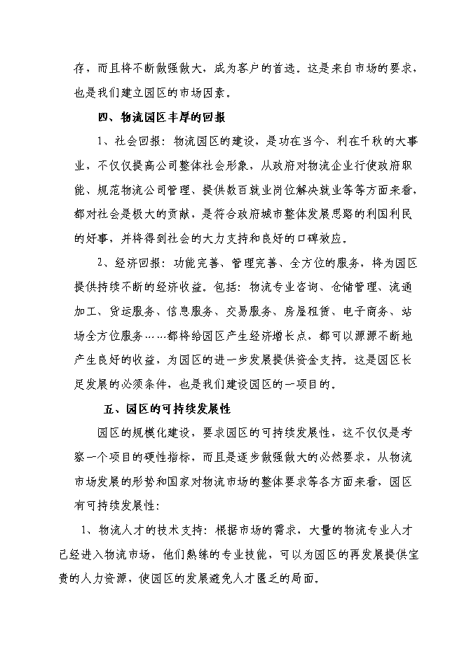 （終稿）淮南市中小企業指導服務咨詢中心服務園區建設投資立項申報計劃書.doc（最終版）