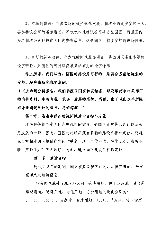 （終稿）淮南市中小企業指導服務咨詢中心服務園區建設投資立項申報計劃書.doc（最終版）